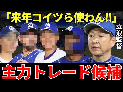 立浪監督「来年こそ優勝するために積極的に動く！」2023年も中日は主力選手たちをトレードするのか！？