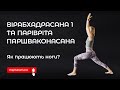 Робота ніг у Вірабхадрасані 1 та Парівріта Паршваконасані #йогаукраїнською