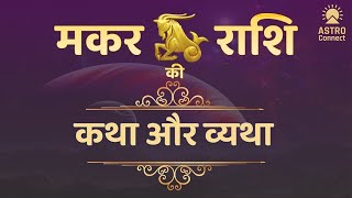 मकर राशि - समय से जान लें आपके जीवन में क्या सुखद और दुखद है। Makar Rashi ki Katha aur Vyatha |