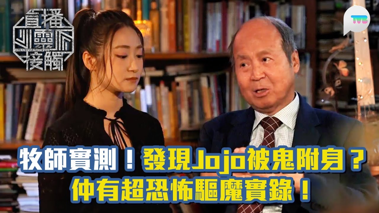 直播靈接觸3｜牧師實測Jojo有靈動被鬼附身？！｜超恐怖驅魔實錄！現場充斥撕心裂肺尖叫聲？｜TVB Plus