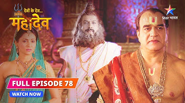 FULL EPISODE-78 | Maa ke hriday ki vyakulta | Devon Ke Dev...Mahadev #starbharat
