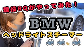 【ヘッドライトスチーマー】元車屋の現役レースクイーンが、ヘッドライトを磨いてスチーマーをかけてみた！