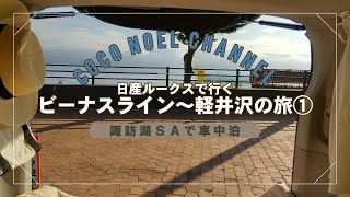 NISSANルークスで行く『ビーナスライン～軽井沢の旅』①