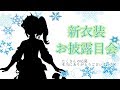 【新衣装お披露目】令和１日目にシャルロットの新衣装お披露目！＃島村シャルロット新衣装【島村シャルロット / ハニスト】