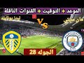موعد مباراه مانشستر سيتي و ليدز يونايتد القادمة في الجولة 28 من الدوري الإنجليزي والقنوات الناقلة موعد مباراه مانشستر سيتي و ليدز يونايتد القادمة في الجولة 28 من الدوري الإنجليزي والقنوات الناقلة