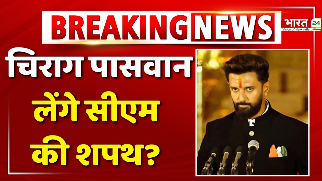 Bihar Next CM Chirag Paswan?: क्या बिहार के अगले सीएम बनेंगे चिराग पासवान?
