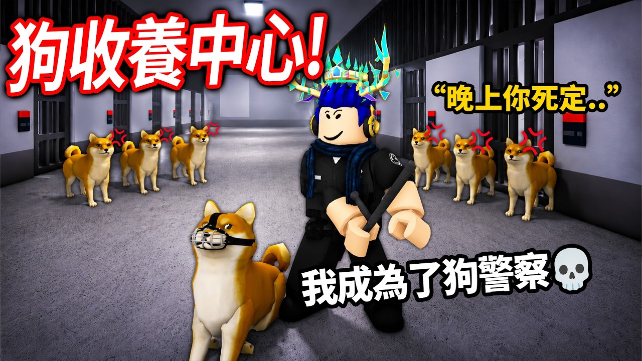 ROBLOX 狗收養中心！可憐的狗勾被關到監獄了，你會放牠出來？還是阻止他們逃獄😈【Dog Pound - 有感筆電】