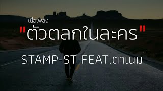 ตัวตลกในละคร - STAMP-ST FEAT.ตาเนม (เนื้อเพลง) chords