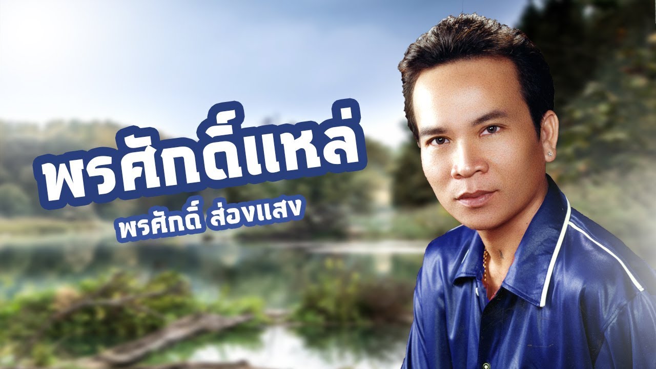 พรศักดิ์แหล่พ่อหม้ายใจมาร - พรศักดิ์ ส่องแสง