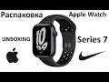 Распаковка Apple Watch Series 7 Nike | Unboxing Apple Watch Series 7 Nike | 45 мм Темная ночь