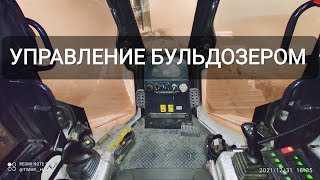 КАК УПРАВЛЯТЬ БУЛЬДОЗЕРОМ. #бульдозер #работавахтой #жизньвахтовика