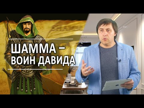 Видео: Кто такой Шамма в Библии?