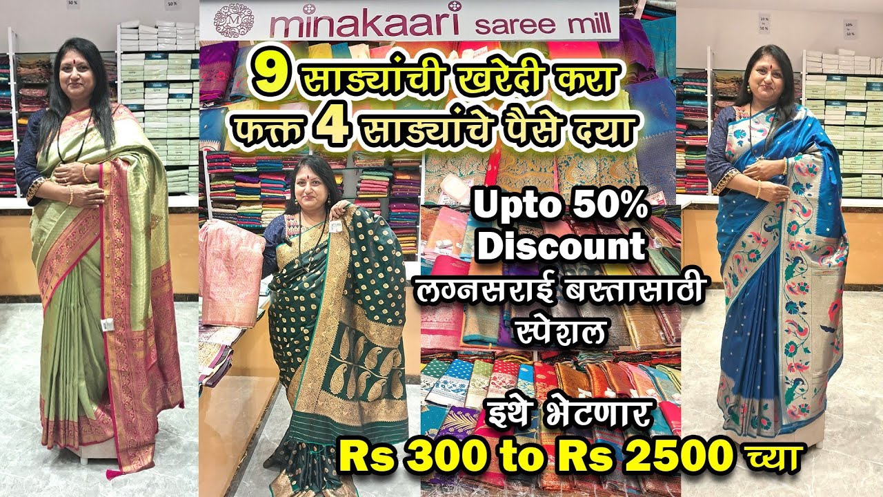 Minakaari Saree Mill Thane | इथे भेटणार Rs 300 ते Rs 2500 च्या स्वस्त आणि मस्त साडया