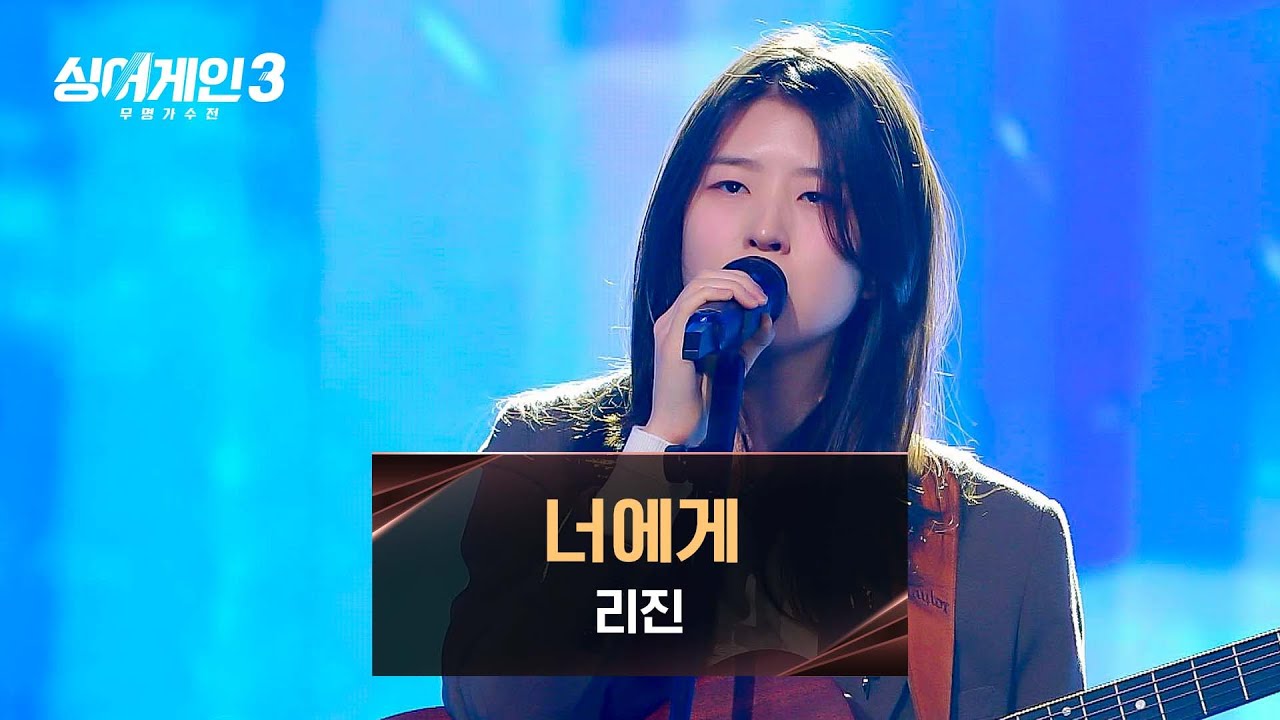 [싱어게인3] 괜스레 쓸쓸해지는 감성 한 스쿱🍂 리진의 〈너에게〉♪ | 싱어게인3 13회 | JTBC 240118 방송