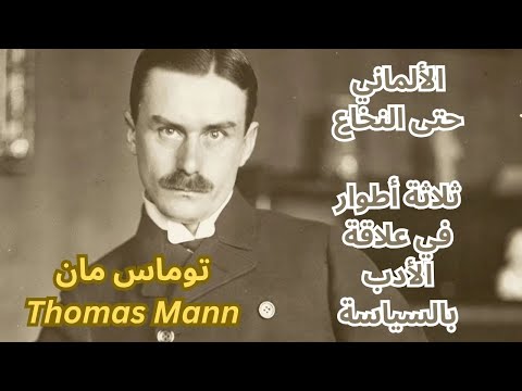 محطات من حياة وفكر توماس مان Thomas Mann
