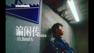 谝闲传Chew the Fat (Ft.BroFA) - 萨萨Sasa（Official Music Video