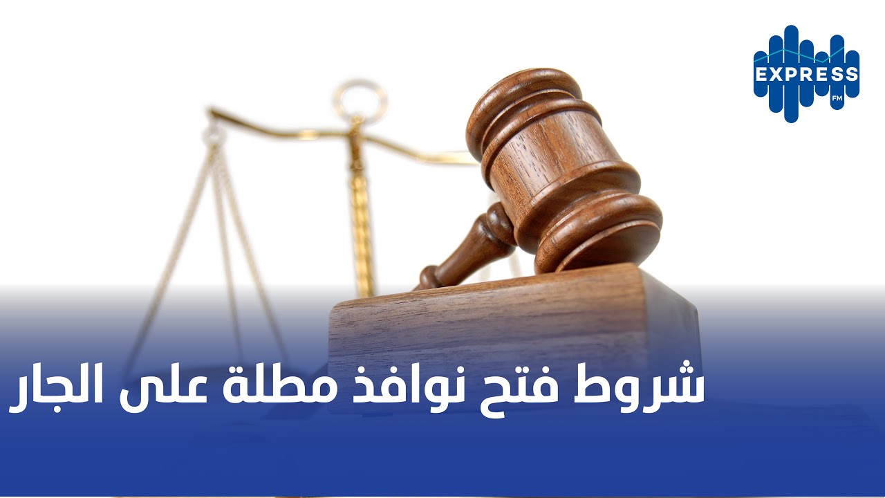 شروط فتح نوافذ مطلة على الجار