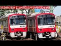 京急線の電車【1000形】2019年10月～2020年8月