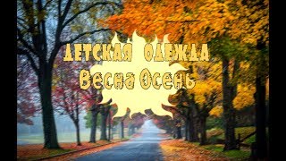 Одежда для детей (Весна-Осень) - ДетиОПТ Одежда для детей (Весна-Осень) - ДетиОПТ