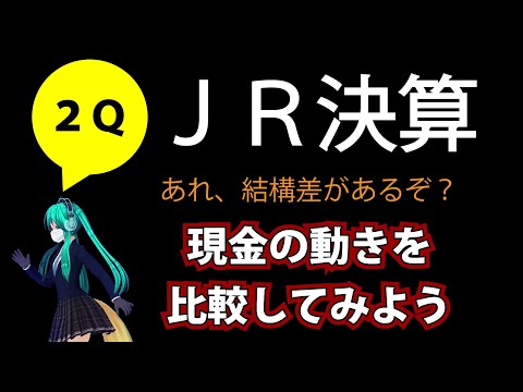 JR第二四半期決算・現金の動きを見比べてみよう　どんこめニュース(快速)第115回 #doncomet