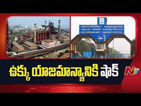 Vizag Steel Plant: ఉత్పత్తి ఆధారిత విధానం అమలుపై కేంద్రం సీరియస్ | NTV Telugu - NTVTELUGU