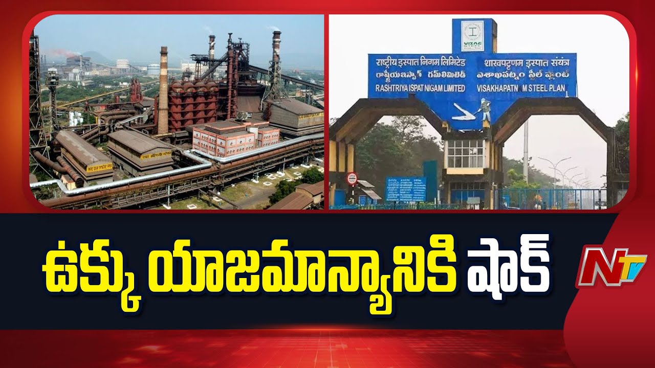 Vizag Steel Plant: ఉత్పత్తి ఆధారిత విధానం అమలుపై కేంద్రం సీరియస్ | NTV Telugu