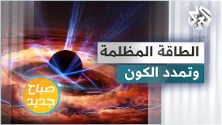 لغز الطاقة المظلمة .. ما هي وكيف تعمل وما علاقتها بتمدد الكون بشكل متسارع؟