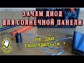 🌑 ЗАЧЕМ НУЖЕН ДИОД ДЛЯ СОЛНЕЧНОЙ ПАНЕЛИ ?