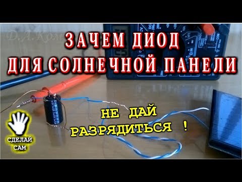 🌑 ЗАЧЕМ НУЖЕН ДИОД ДЛЯ СОЛНЕЧНОЙ ПАНЕЛИ ?