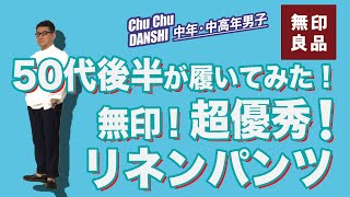 【無印良品フレンチリネンパンツが超優秀！！】ユニクロには無い大人世代の夏にぴったりな綺麗目系パンツがこれ！！Chu Chu DANSHI。　林トモヒコ。