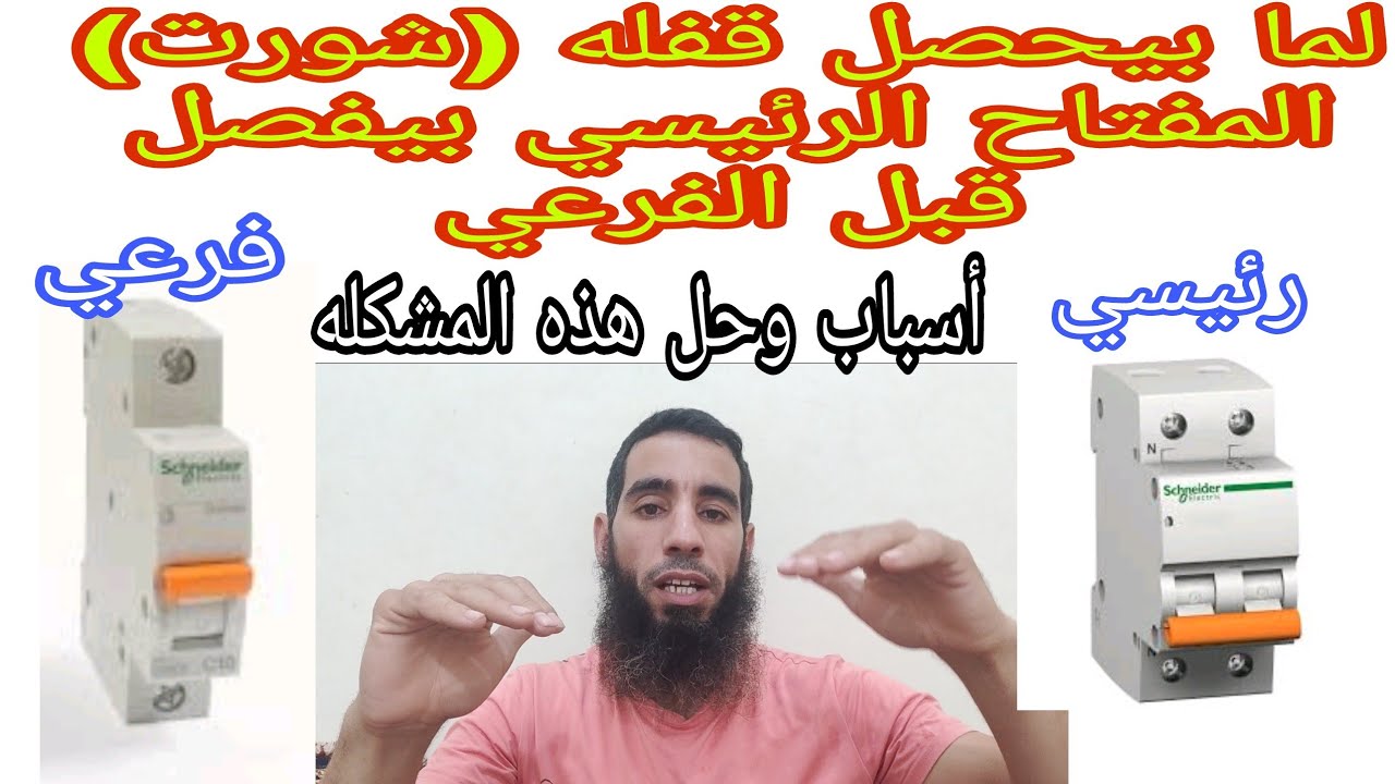 المفتاح الأوتوماتيك الرئيسي بيفصل قبل المفتاح الأوتوماتيك الفرعي|مشكلة يقع فيها كثير من الكهربائيين