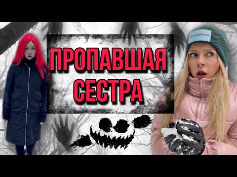 Видео: Света и ПРОПАВШАЯ СЕСТРА. Страшилка про Свету и Сестру Монстра