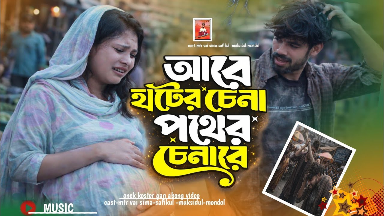 😢😢😢 হাটের চেনা পথের চেনা রে ||  hater chena pather chena re