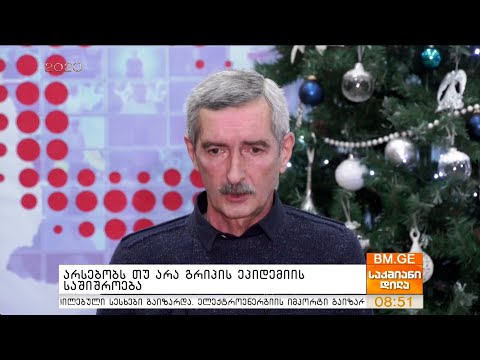 არსებობს თუ არა გრიპის ეპიდემიის საშიშროება