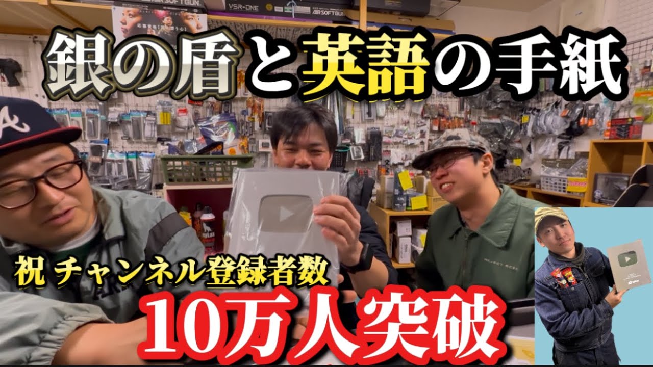 祝 チャンネル登録者数10万人突破 銀の盾と英語の手紙 過去の収録を