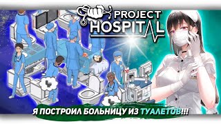 Я ПОСТРОИЛ БОЛЬНИЦУ ИЗ ТУАЛЕТОВ В Project Hospital [Let's game it out перевод]