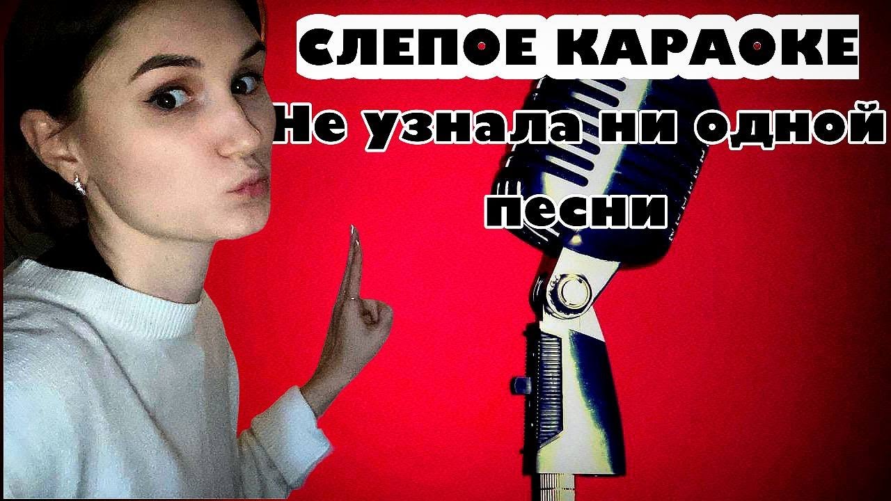 Слепое караоке