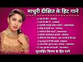 माधुरी दीक्षित | माधुरी दीक्षित के हिट गाने | Madhuri Dixit Evergreen Hit Songs | Bollywood Hit Song