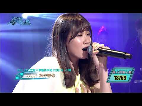 【希望之星】方志云《我好想你》〈EP2 20171014〉