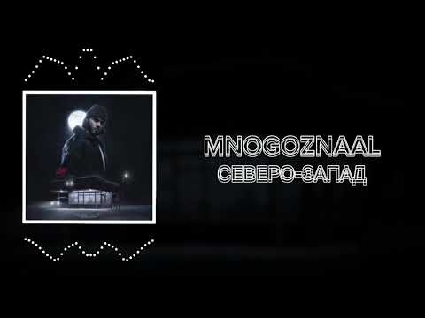 MNOGOZNAAL - СЕВЕРО-ЗАПАД (Lyrics video)