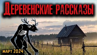 видео: ДЕРЕВЕНСКИЕ РАССКАЗЫ | Страшные истории картинка: ДЕРЕВЕНСКИЕ РАССКАЗЫ | Страшные истории
