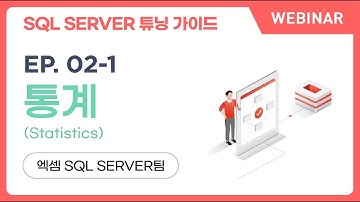 [웨비나] SQL SERVER 튜닝 가이드 | ep.02-1, 통계