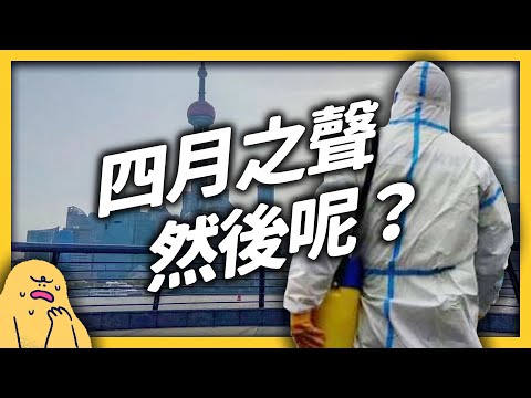 《四月之聲》揭露上海封城亂象，上海防疫為何失控？中國民眾又如何看待？《 左邊鄰居觀察日記 》EP 066｜志祺七七