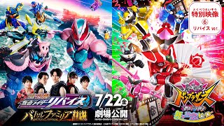 『劇場版 仮面ライダーリバイス バトルファミリア』特別映像⑥