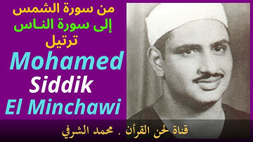 ألشيـخ محمـد صـديـق المـنـشـاوي رحـمـه اللـه - من سورة الشمس إلى سورة الناس