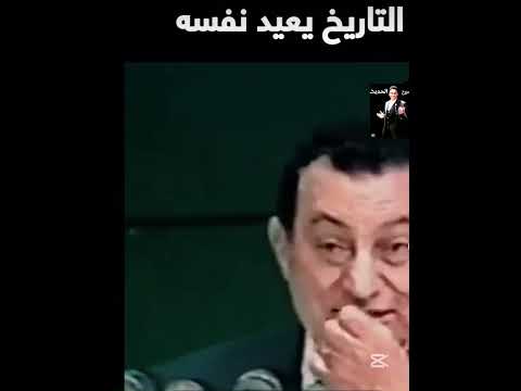 اخطر ما قاله مبارك عن امريكا و إسرائيل المؤرخ الحديث اشترك في القناة