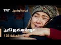 قيامة أرطغرل الحلقة 135 عودة سنغور تكين