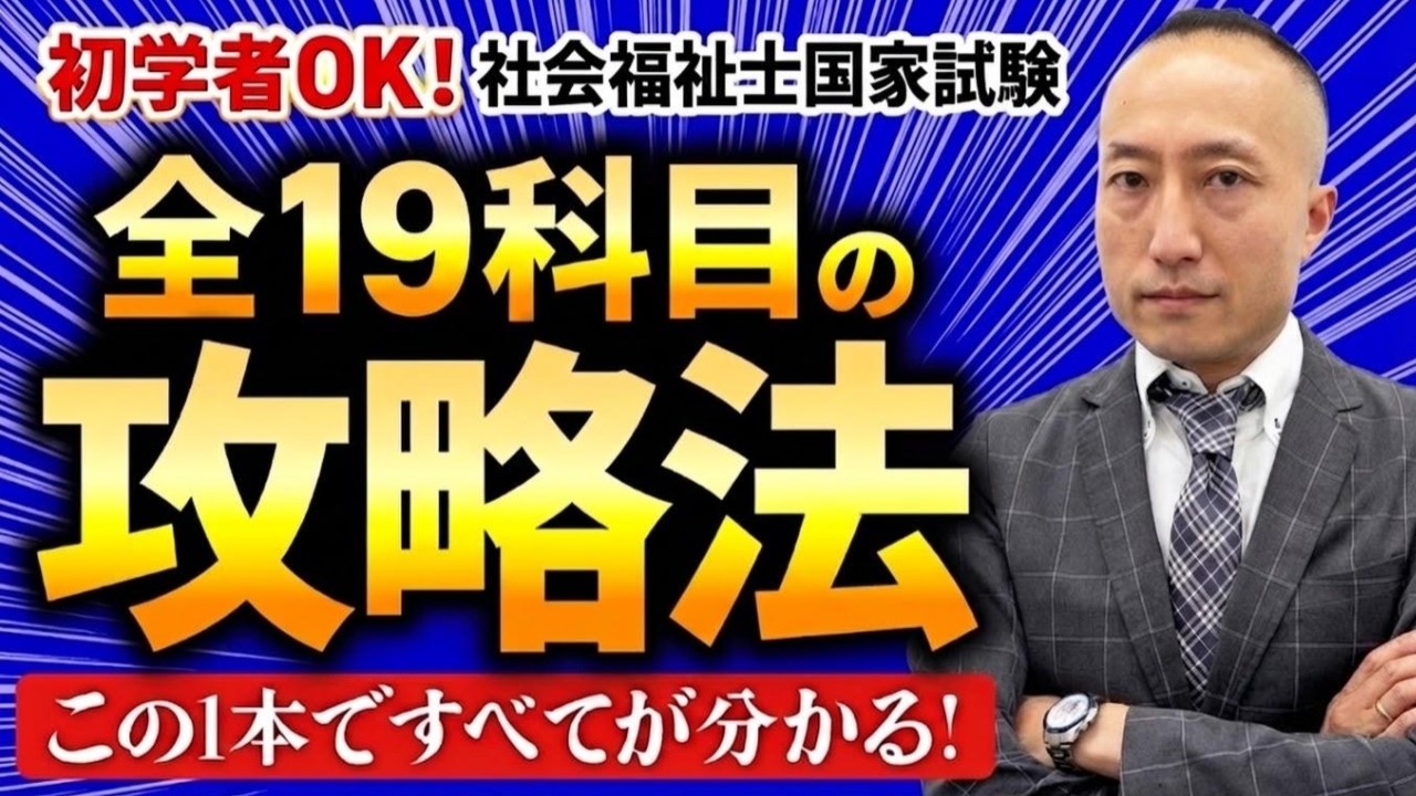 保存版】社会福祉士国家試験の全19科目攻略法を徹底解説！ - YouTube