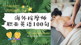 海外按摩师职业实用英语会话100句 massage therapist 100 common phrases Chinese/English