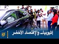 إثيوبيا والإقتصاد الأخضر 